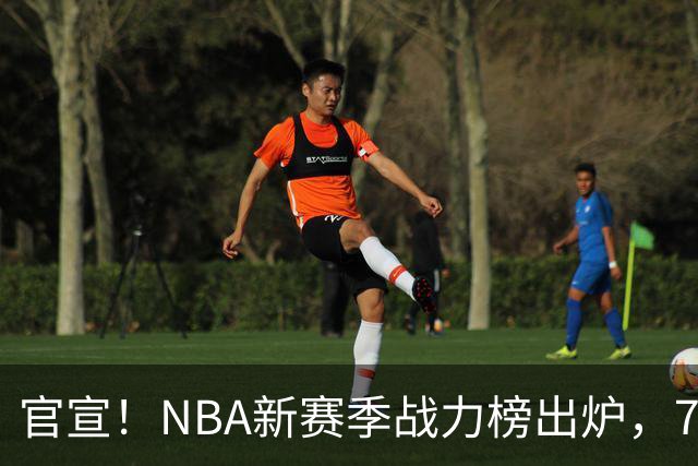 官宣！NBA新赛季战力榜出炉，76人仅排第四，马刺力压雷霆登顶