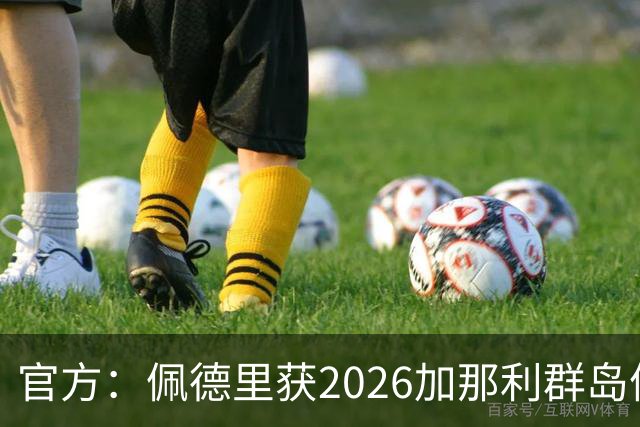 官方：佩德里获2026加那利群岛体育奖个人最佳成就奖