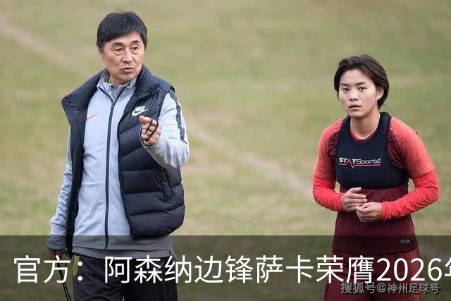 官方：阿森纳边锋萨卡荣膺2026年苏格拉底奖