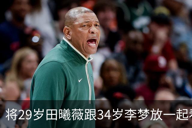 将29岁田曦薇跟34岁李梦放一起看，才知天赋派与科班演技的区别！