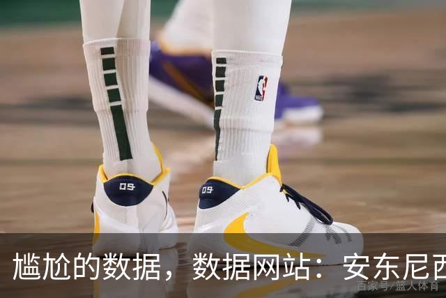 尴尬的数据，数据网站：安东尼西甲32射门0球，五大联赛首位