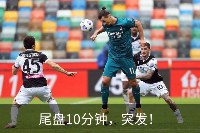 尾盘10分钟，突发！