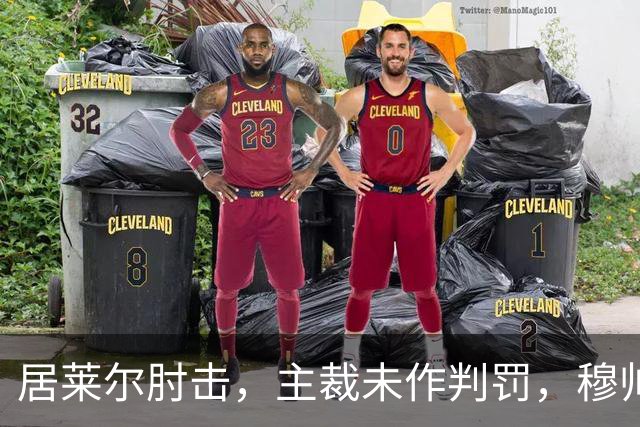 居莱尔肘击，主裁未作判罚，穆帅：还没看到画面