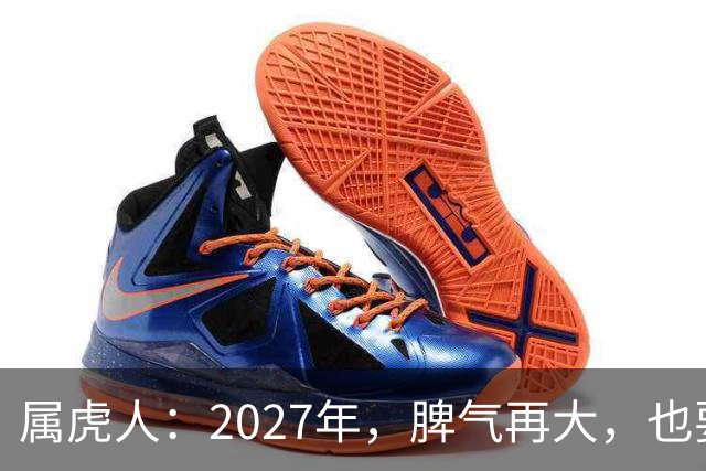 属虎人：2027年，脾气再大，也要死守这五条规矩