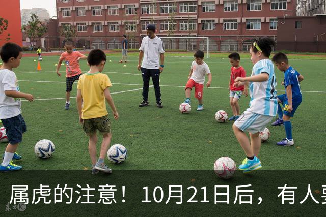 属虎的注意！10月21日后，有人要送你一座金山，你得接得住