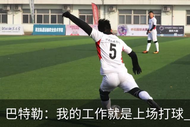 巴特勒：我的工作就是上场打球 其他问题得去问我经纪人和邓利维