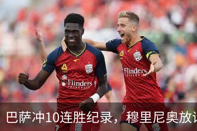 巴萨冲10连胜纪录，穆里尼奥放话：诺坎普见
