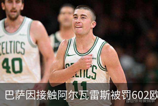 巴萨因接触阿尔瓦雷斯被罚602欧元，马竞投诉只换来这个数