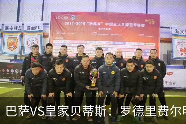 巴萨VS皇家贝蒂斯：罗德里费尔明坐镇 新小白领衔 亚马尔热苏斯出击