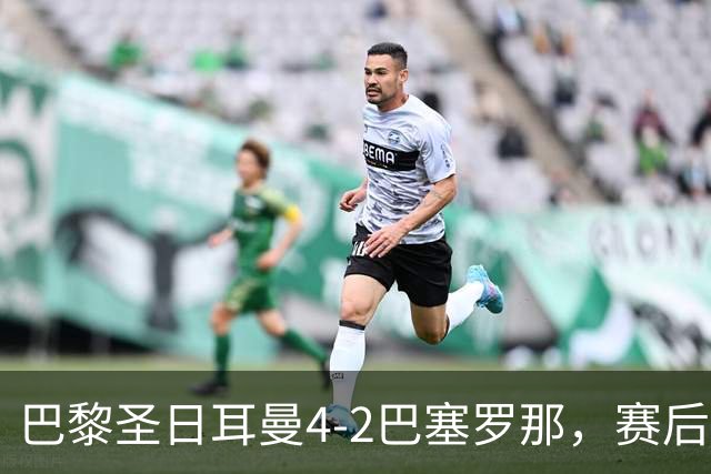 巴黎圣日耳曼4-2巴塞罗那，赛后评分浮出水面