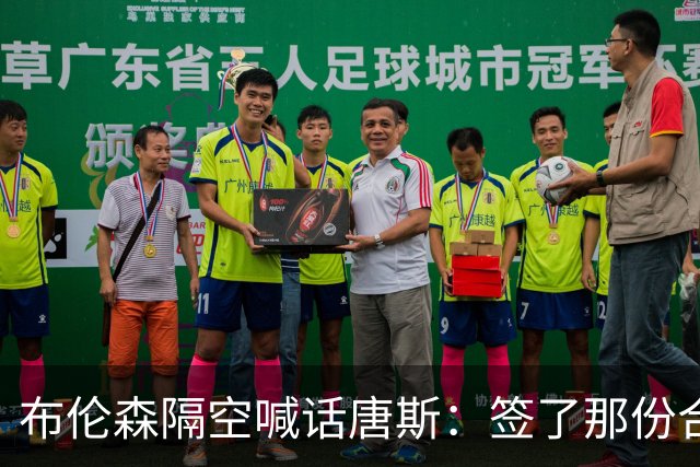 布伦森隔空喊话唐斯：签了那份合同