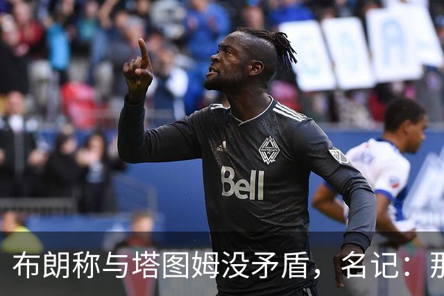 布朗称与塔图姆没矛盾，名记：那句顶级公关才是点睛之笔