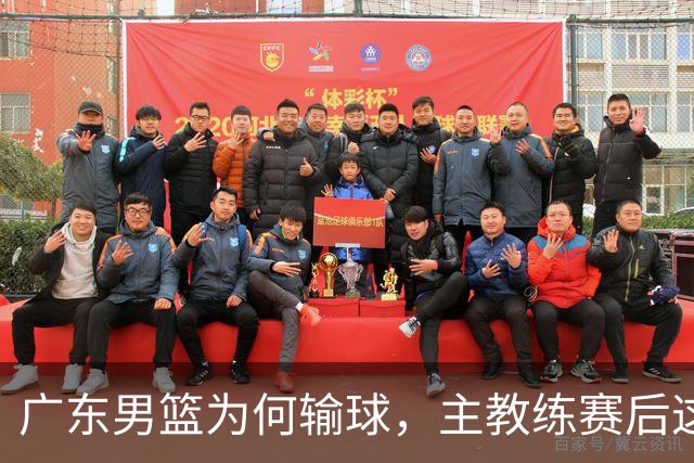 广东男篮为何输球，主教练赛后这样说，他们实力比我们强