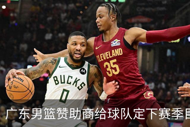 广东男篮赞助商给球队定下赛季目标，布朗回归北京第一时间投入训练，莫兰特赛后称赞杨瀚森，庞峥麟被任命为队长