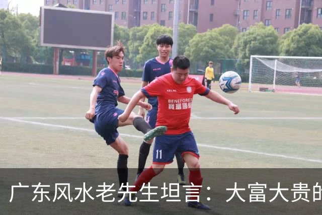 广东风水老先生坦言：大富大贵的命，绝大多数普通人根本承受不起