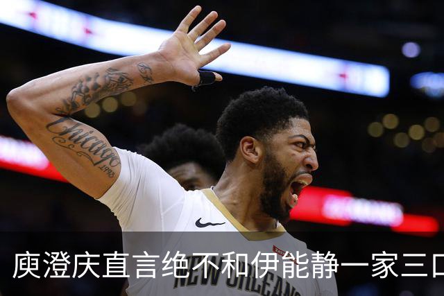 庾澄庆直言绝不和伊能静一家三口同框，却盼儿子恩利登台演唱会