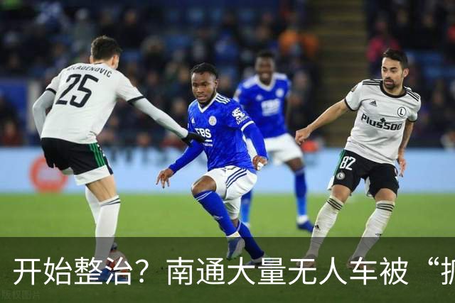 开始整治？南通大量无人车被“抓”……