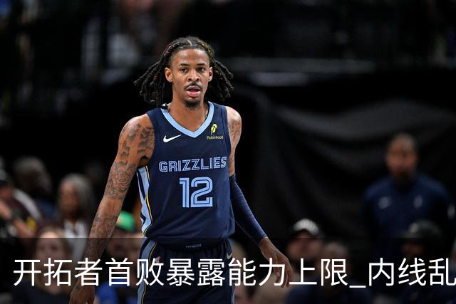 开拓者首败暴露能力上限 内线乱换人冷落杨瀚森？