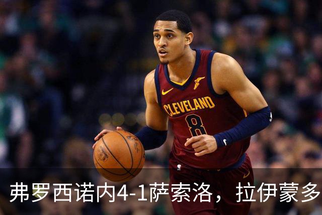 弗罗西诺内4-1萨索洛，拉伊蒙多戴帽