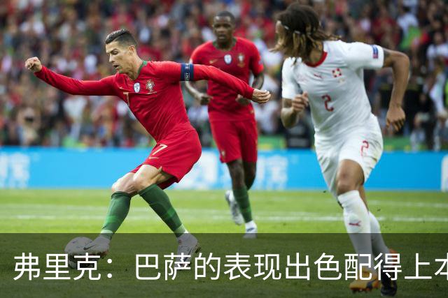 弗里克：巴萨的表现出色配得上本场胜利，定位球训练非常重要