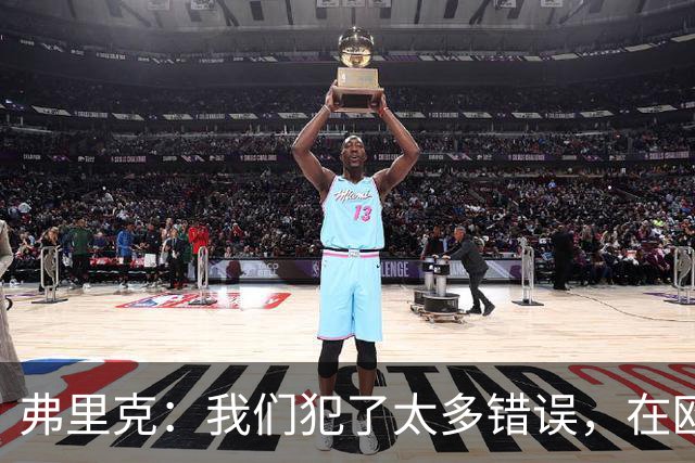 弗里克：我们犯了太多错误，在欧冠这样的舞台上这是致命的