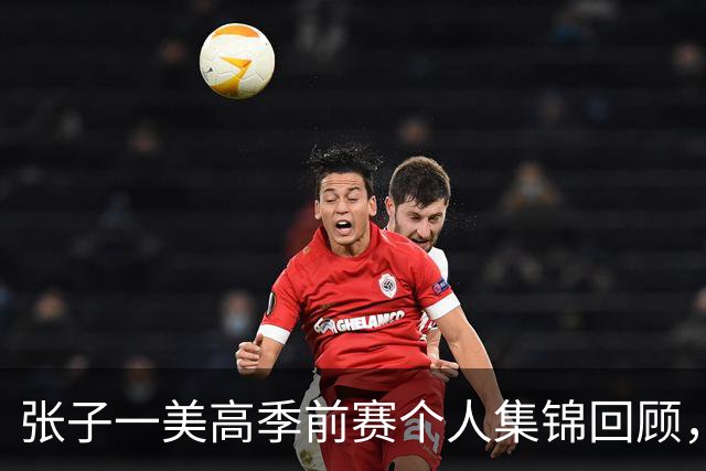张子一美高季前赛个人集锦回顾，场均得到13.5分