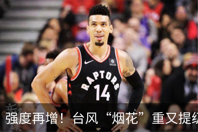 强度再增！台风“烟花”重又提级！路径摇摆中呈“抛物线”走势远离