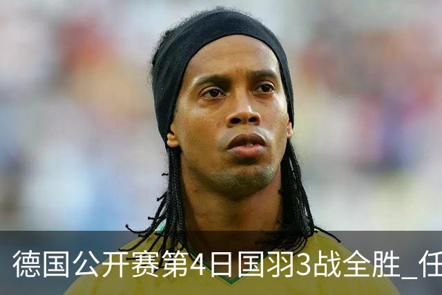 德国公开赛第4日国羽3战全胜 任何组合逆转进四强