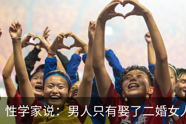 性学家说：男人只有娶了二婚女人，才会真正明白
