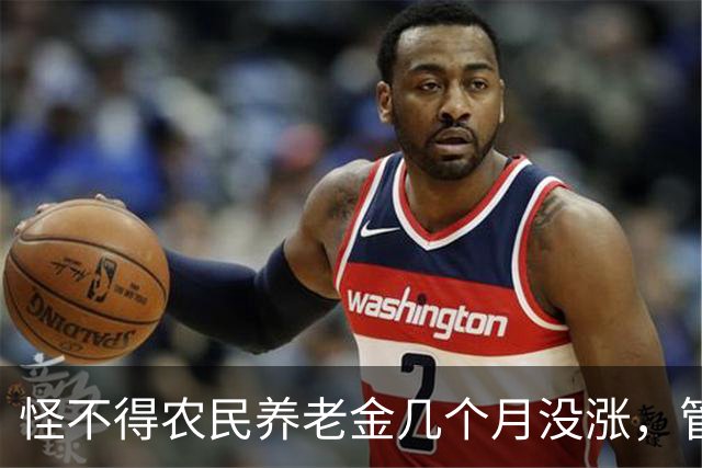 怪不得农民养老金几个月没涨，管理养老金的原副理事长被查