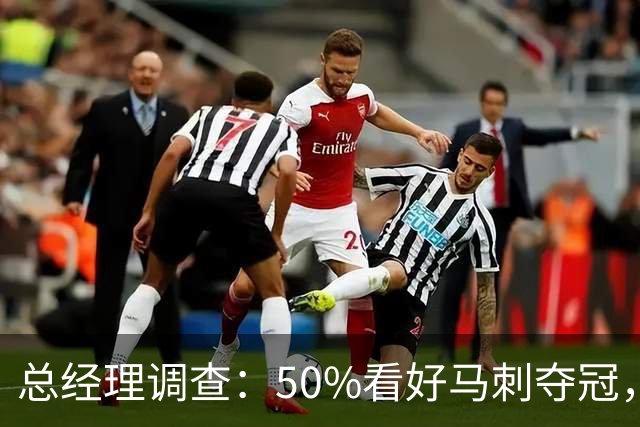 总经理调查：50%看好马刺夺冠，文班亚马获77%MVP选票