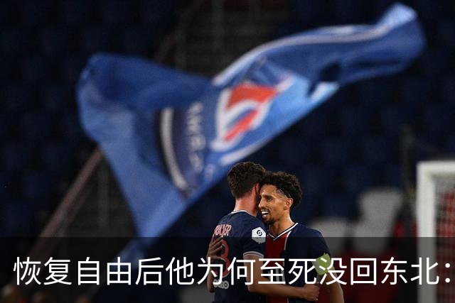 恢复自由后他为何至死没回东北：不是不想回，是那扇门从里面被三个人堵死了