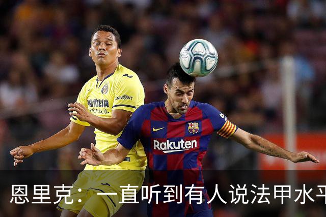 恩里克：一直听到有人说法甲水平太低，他们整天只会抱怨