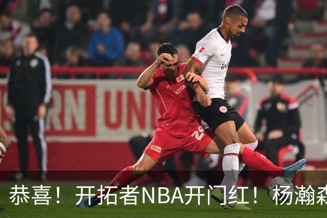 恭喜！开拓者NBA开门红！杨瀚森百分里程碑，出战12分钟50%命中率
