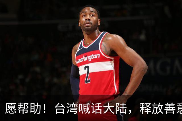愿帮助！台湾喊话大陆，释放善意