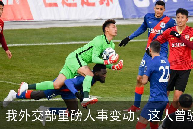 我外交部重磅人事变动，这人曾驻美国一线超5年，释放重要信号
