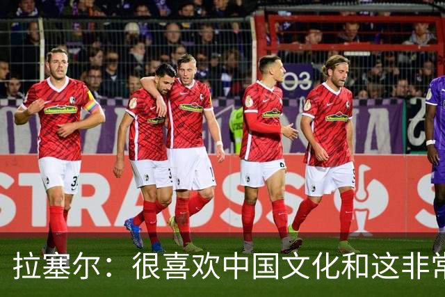 拉塞尔：很喜欢中国文化&这非常安全 街头没斗殴&小孩能到处玩