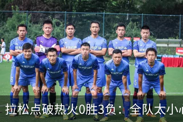 拉松点破热火0胜3负：全队太小心翼翼，总在等别人站出来