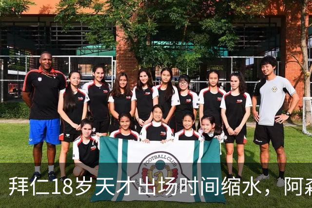 拜仁18岁天才出场时间缩水，阿森纳利物浦同时盯上