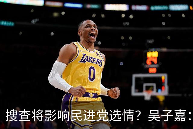 搜查将影响民进党选情？吴子嘉：轻者影响新竹、重者阻挡“洋流”