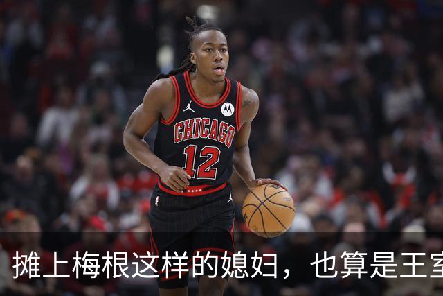 摊上梅根这样的媳妇，也算是王室遭了报应，一家人都不正经