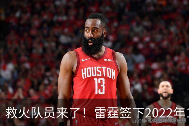 救火队员来了！雷霆签下2022年14号秀阿巴基