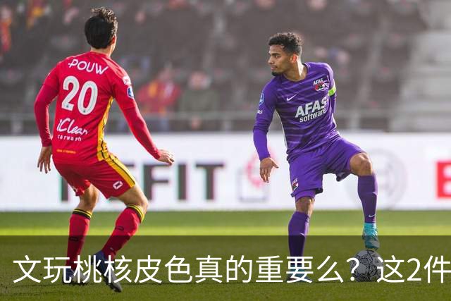 文玩桃核皮色真的重要么？这2件事儿直接挂钩，1点避坑建议要听