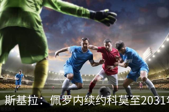 斯基拉：佩罗内续约科莫至2031年，曼城留30%分成