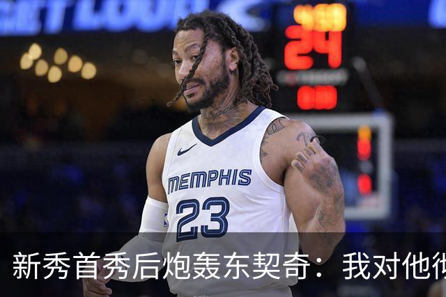 新秀首秀后炮轰东契奇：我对他彻底失去尊重