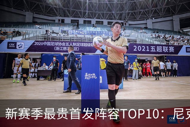 新赛季最贵首发阵容TOP10：尼克斯1.917亿居首，勇士比76人还贵
