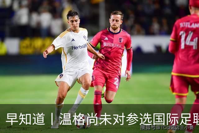 早知道丨温格尚未对参选国际足联主席做出回应