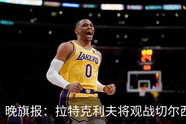 晚旗报：拉特克利夫将观战切尔西，他过去常持有切尔西季票