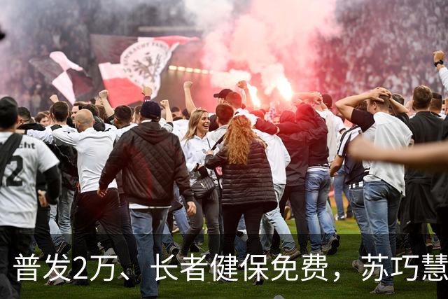 普发2万、长者健保免费，苏巧慧投反对票，李四川痛批挡市民权益
