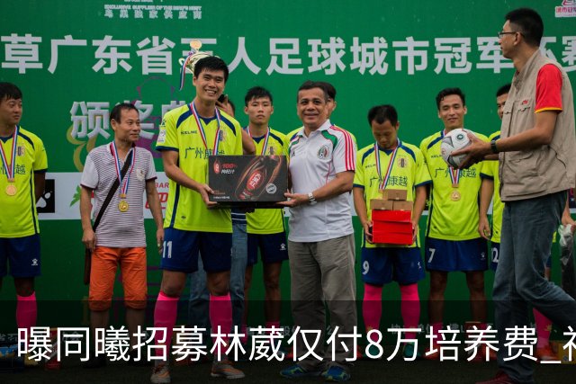 曝同曦招募林葳仅付8万培养费 神操作奠定未来